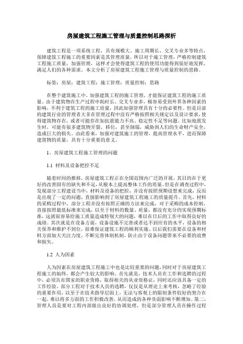 房屋建筑工程施工管理与质量控制思路探析