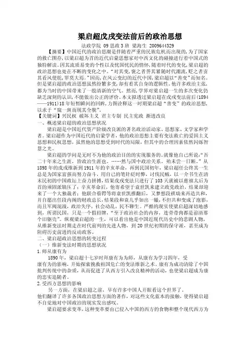 梁启超戊戌变法前后的政治思想思想前后戊戌变