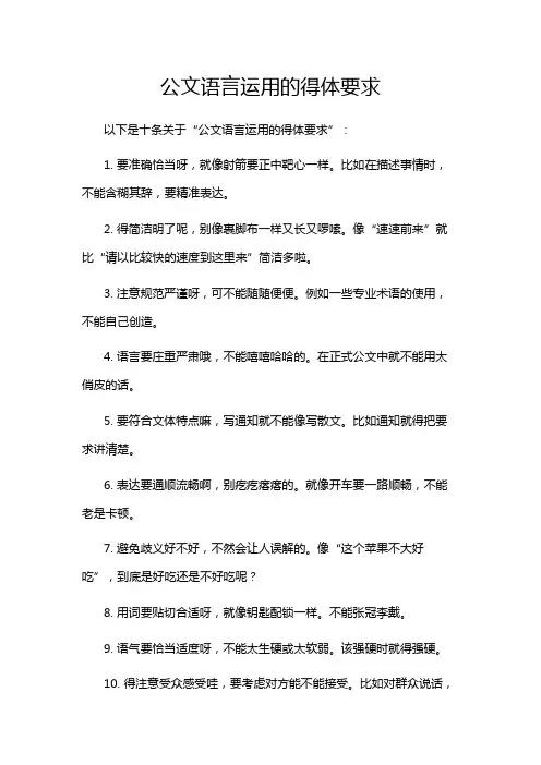 公文语言运用的得体要求