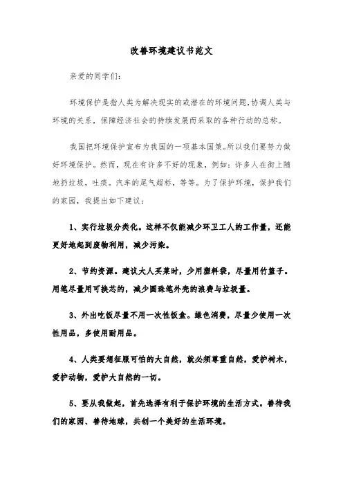 改善环境建议书范文(五篇)