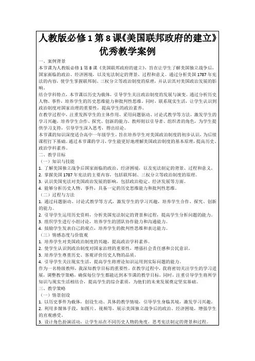 人教版必修1第8课《美国联邦政府的建立》优秀教学案例