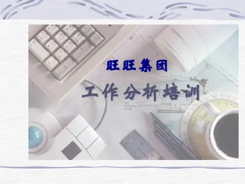 旺旺集团工作分析讲义(PPT70页).pptx