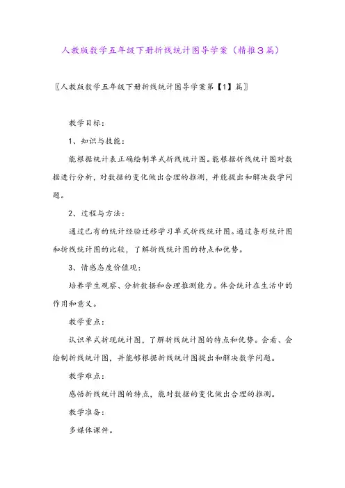 2024年人教版数学五年级下册折线统计图导学案(精推3篇)