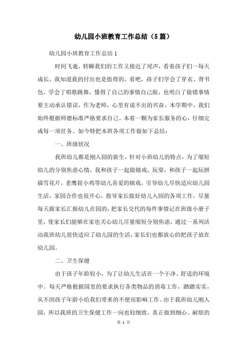 幼儿园小班教育工作总结(5篇)