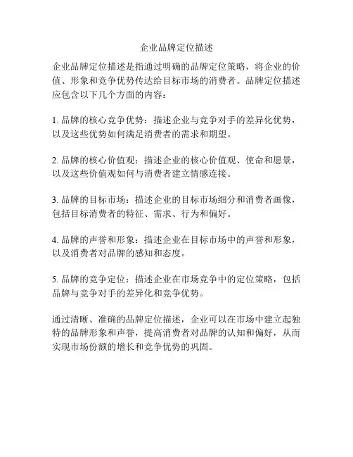 企业品牌定位描述