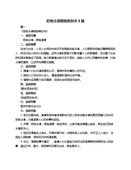 拒绝冷漠拥抱策划书3篇