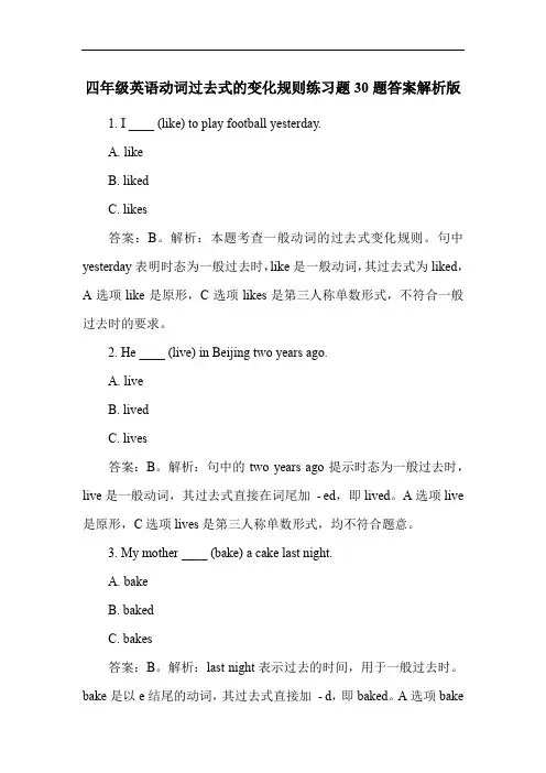 四年级英语动词过去式的变化规则练习题30题答案解析版