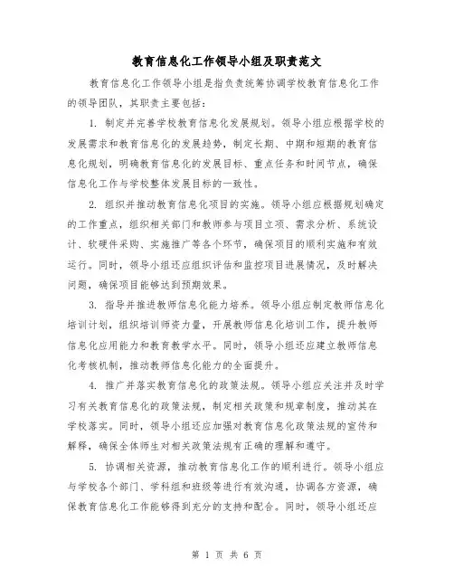教育信息化工作领导小组及职责范文(4篇)