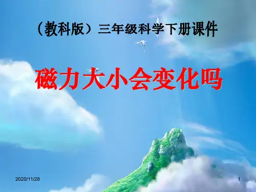 小学三年级下册科学《磁力大小会变化吗》磁铁PPT精品课件