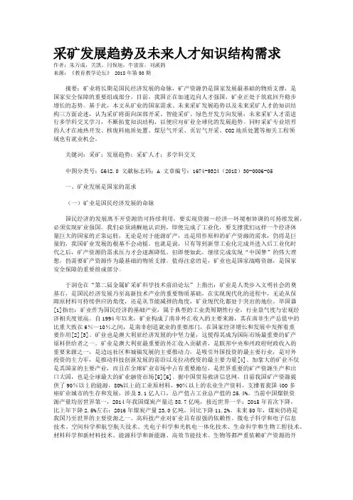采矿发展趋势及未来人才知识结构需求