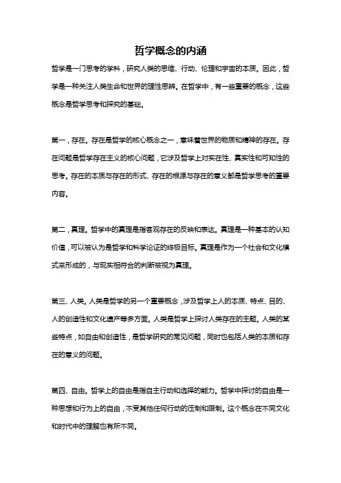 哲学概念的内涵
