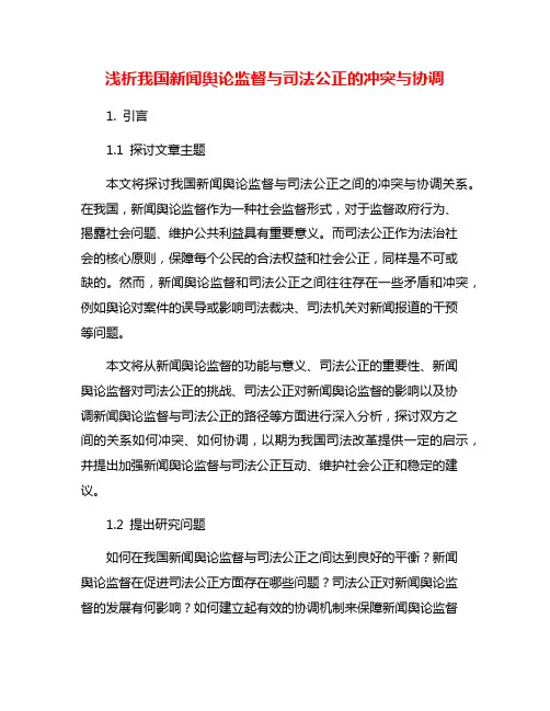 浅析我国新闻舆论监督与司法公正的冲突与协调