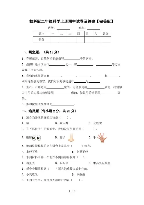 教科版二年级科学上册期中试卷及答案【完美版】