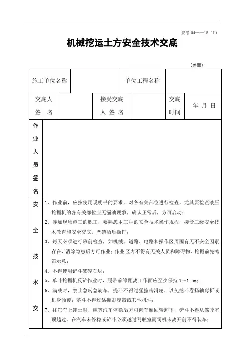 机械挖土方安全技术交底