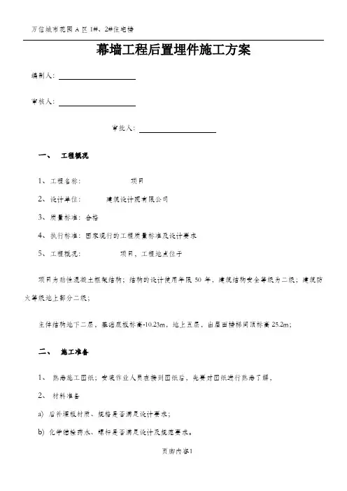 后置埋件施工方案