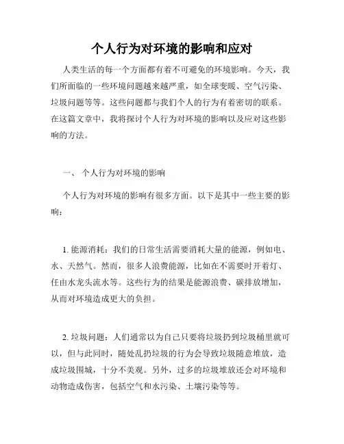 个人行为对环境的影响和应对