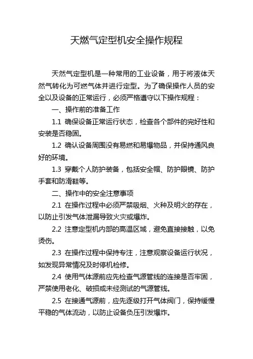 天燃气定型机安全操作规程