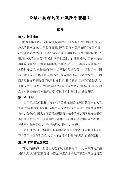 金融机构特约商户风险管理指引