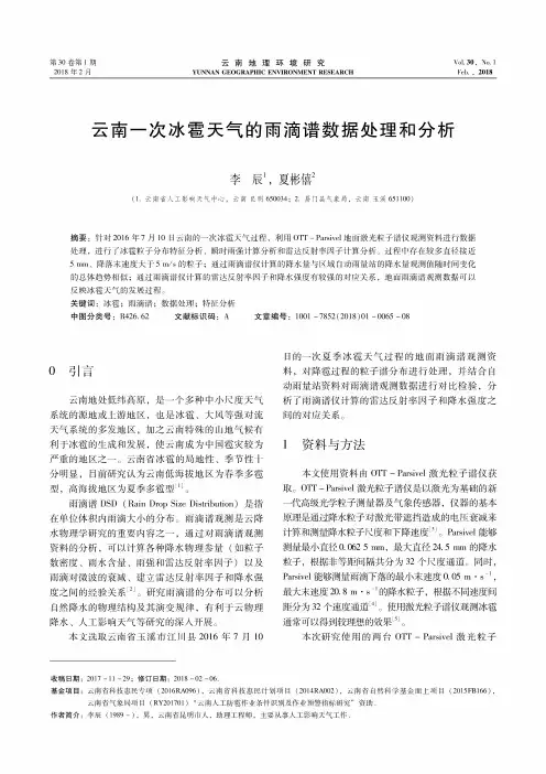 云南一次冰雹天气的雨滴谱数据处理和分析