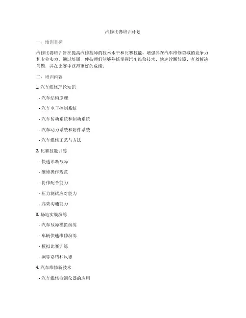 汽修比赛培训计划