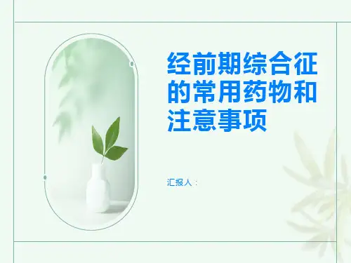 经前期综合征的常用药物和注意事项要知道