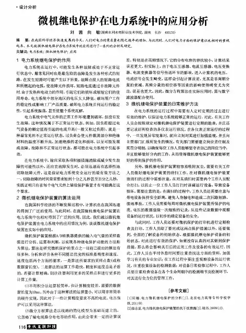微机继电保护在电力系统中的应用分析