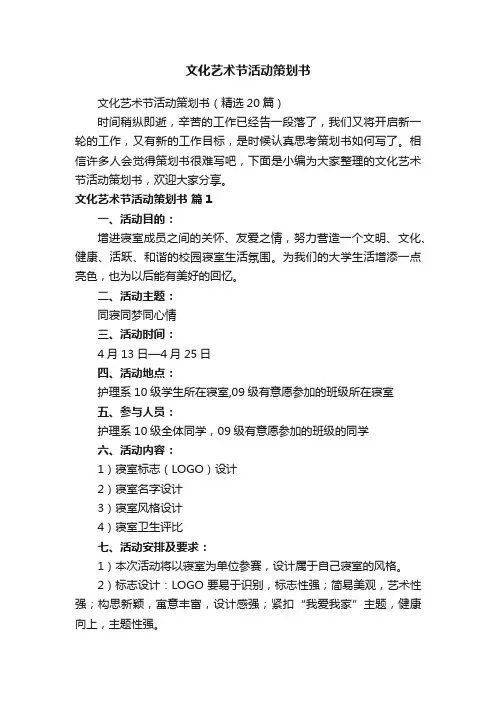 文化艺术节活动策划书