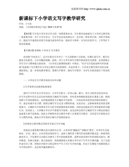 新课标下小学语文写字教学研究