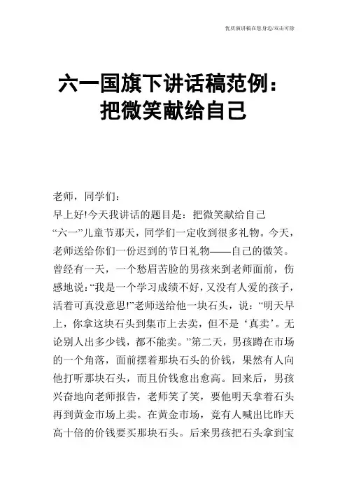 六一国旗下讲话稿范例：把微笑献给自己