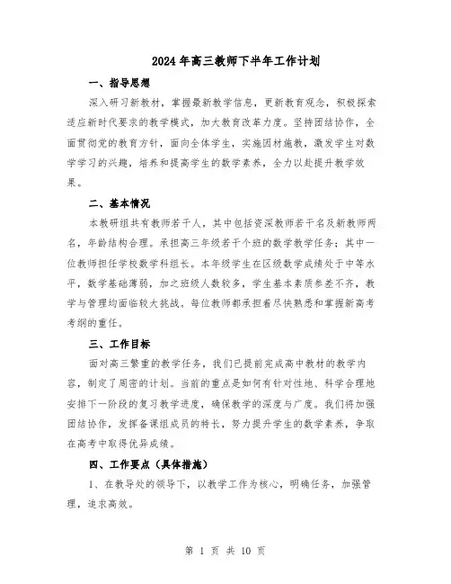 2024年高三教师下半年工作计划（五篇）
