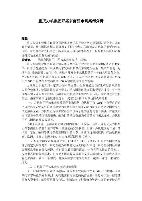 重庆力帆集团开拓东南亚市场案例分析