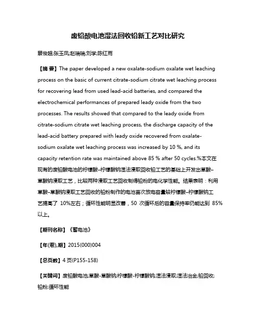 废铅酸电池湿法回收铅新工艺对比研究
