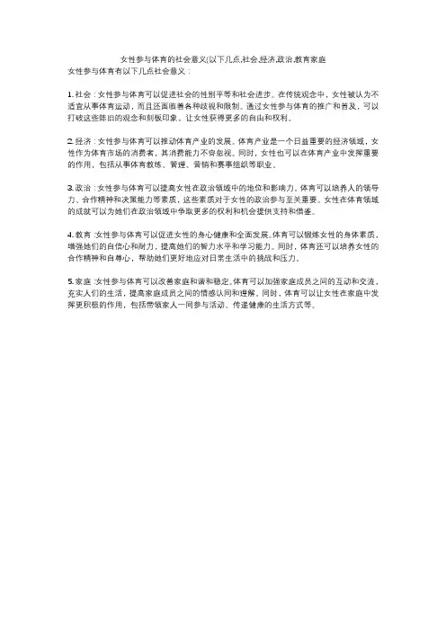 女性参与体育的社会意义(以下几点,社会,经济,政治,教育家庭