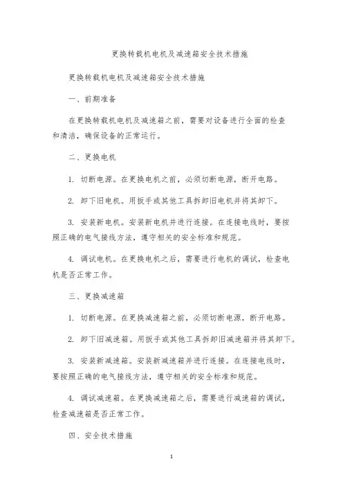 更换转载机电机及减速箱安全技术措施