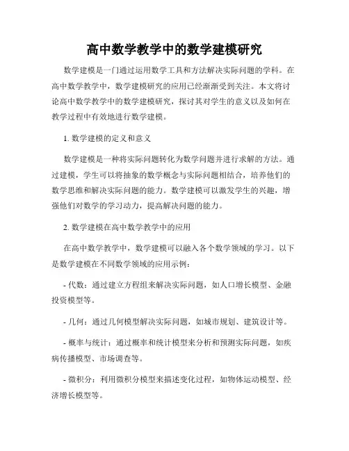 高中数学教学中的数学建模研究
