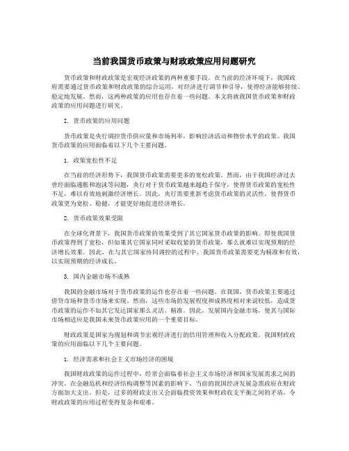 当前我国货币政策与财政政策应用问题研究