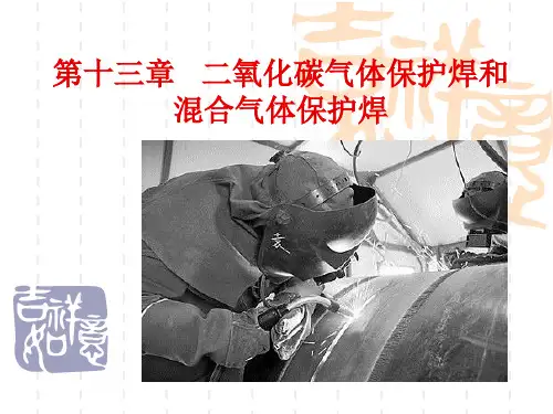 13-第十三章---二氧化碳气体保护焊和混合气体保护焊