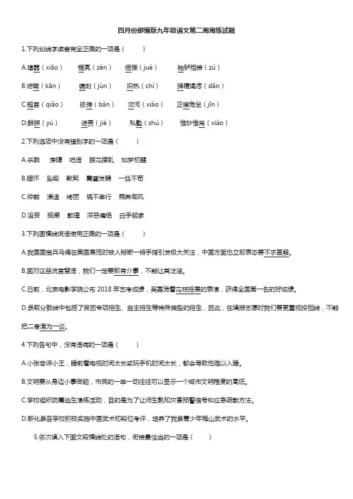 四月份部编版九年级语文第二周周练试题