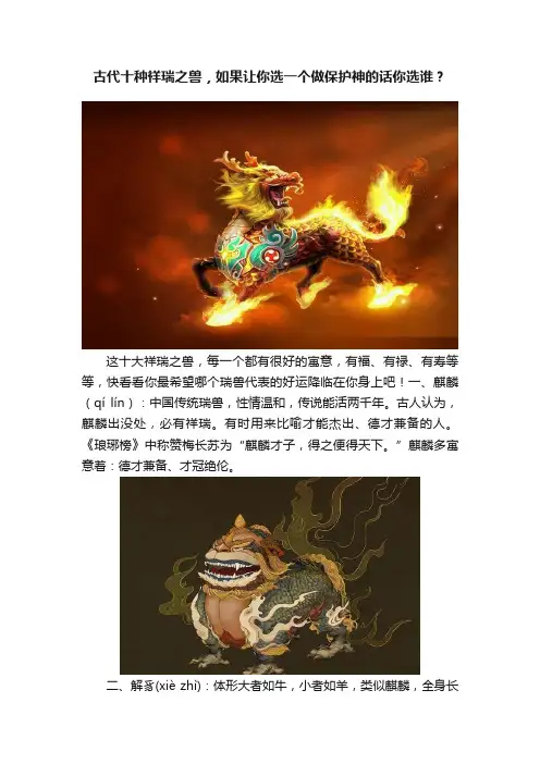 古代十种祥瑞之兽，如果让你选一个做保护神的话你选谁？