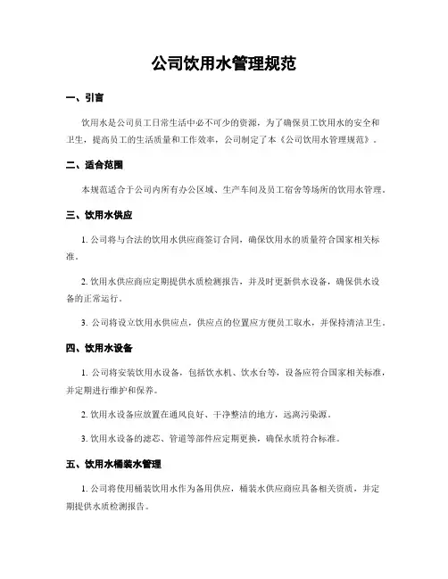 公司饮用水管理规范