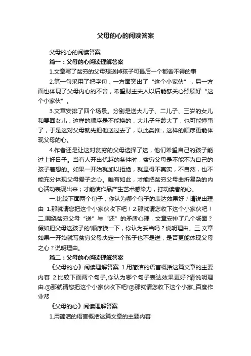 父母的心的阅读答案