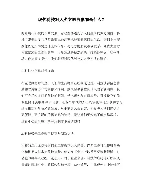 现代科技对人类文明的影响是什么？