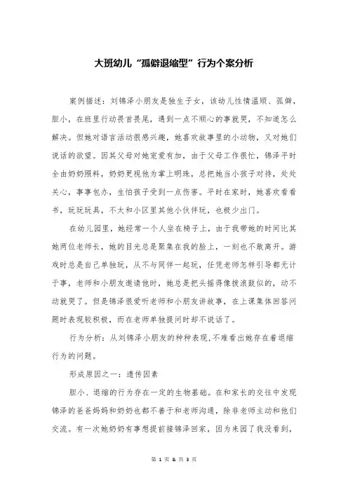大班幼儿“孤僻退缩型”行为个案分析