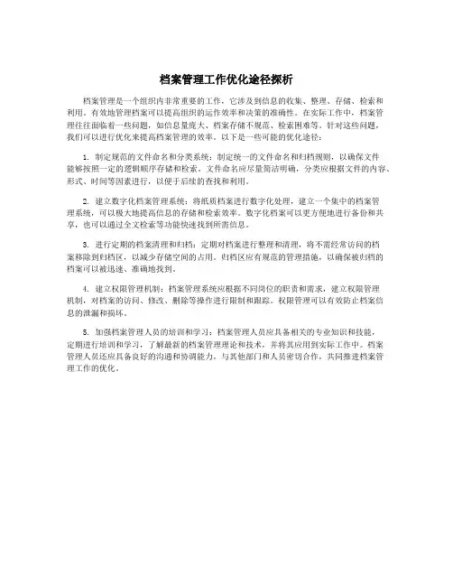 档案管理工作优化途径探析