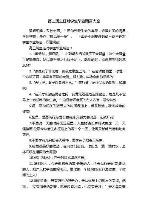 高三班主任对学生毕业赠言大全