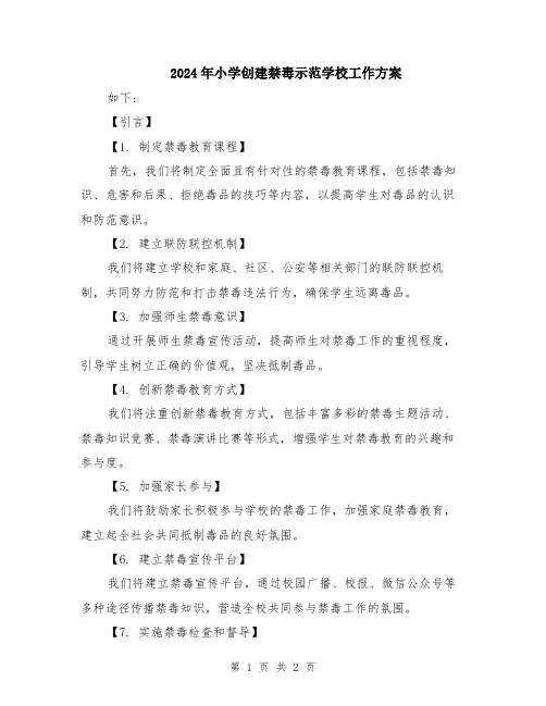 2024年小学创建禁毒示范学校工作方案