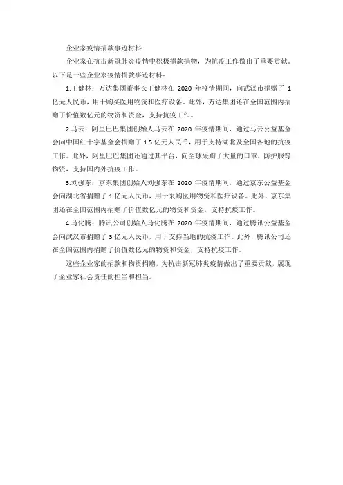 企业家疫情捐款事迹材料