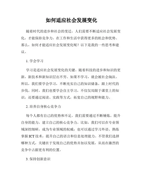 如何适应社会发展变化