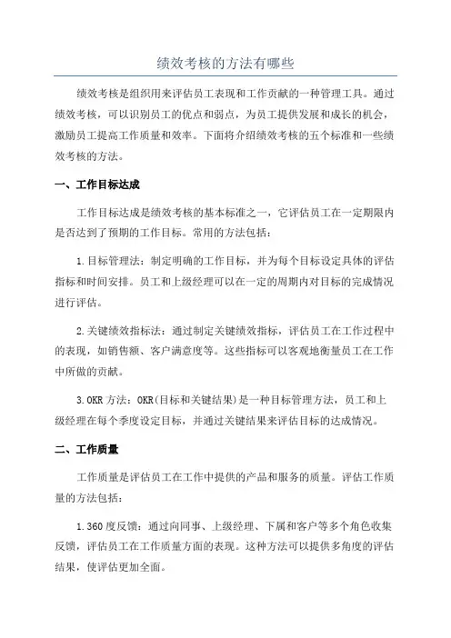 绩效考核的方法有哪些