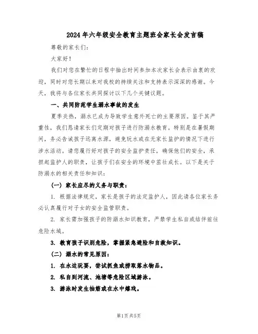 2024年六年级安全教育主题班会家长会发言稿（二篇）